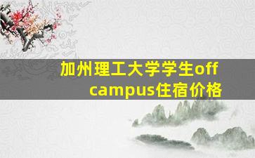 加州理工大学学生off campus住宿价格